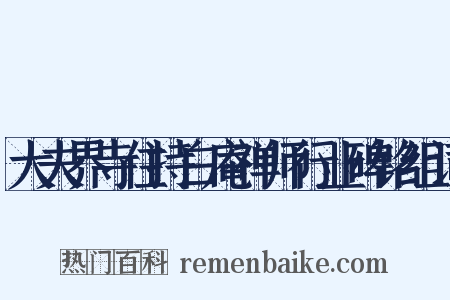 大夫界寺住持白庵禅师行业碑铭组词是什么意思的图片